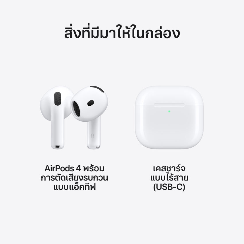 AirPods 4 พร้อมการตัดเสียงรบกวนแบบแอ็คทีฟ