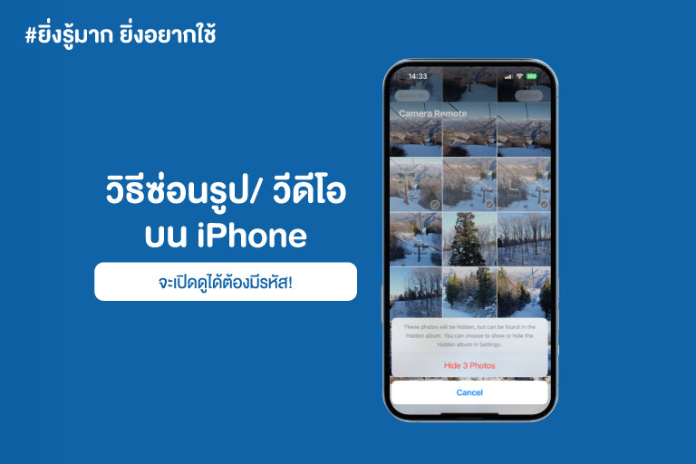 #ยิ่งรู้มาก ยิ่งอยากใช้ : วิธีซ่อนรูป/วีดีโอ บน iPhone