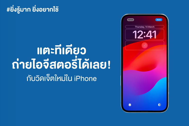 #ยิ่งรู้มาก ยิ่งอยากใช้ : วิดเจ็ตใหม่ใน iPhone แตะทีเดียวถ่ายไอจีสตอรี่ได้เลย!