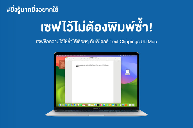 ยิ่งรู้มากยิ่งอยากใช้ เซพไว้ไม่ต้องพิมพ์ซ้ำ ด้วยฟีเจอร์ Text Clippings บน Mac