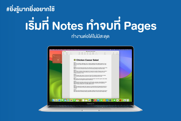 ยิ่งรู้มากยิ่งอยากใช้ "เริ่มที่ Notes ทำจบที่ Pages ทำงานต่อได้ไม่มีสะดุด"