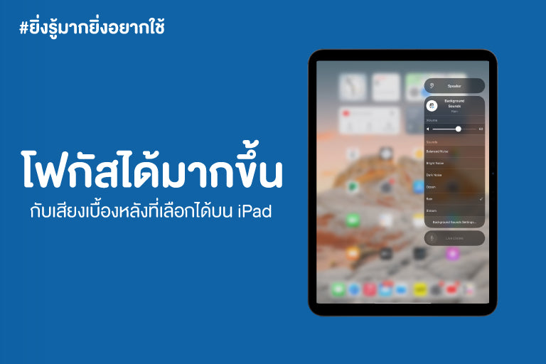 ยิ่งรู้มากยิ่งอยากใช้ : โฟกัสได้มากขึ้น กับเสียงเบื้องหลังที่เลือกได้บน iPad